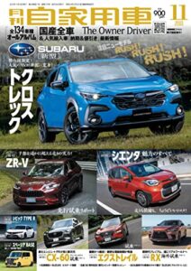 【無料で読める】月刊自家用車2022年11月号 [雑誌]