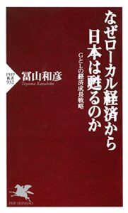 【無料で読める】なぜローカル経済から日本は甦るのか GとLの経済成長戦略 (PHP新書)