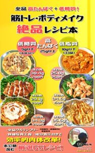 【無料で読める】全品高たんぱく・低糖質！筋トレ・ボディメイク絶品レシピ本: 圧巻の鶏肉レシピ！