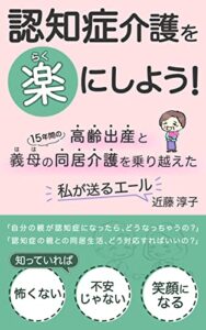 【無料で読める】認知症介護を楽にしよう！: 高齢出産と15年間の義母の同居介護を乗り越えた私が送るエール