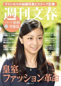 【無料で読める】皇室ファッション革命プリンセスの秘蔵写真とスクープ記事週刊文春シリーズ昭和（３）華麗篇 (文春e-book)