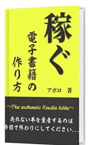 稼ぐ電子書籍の作り方: Kindle出版で稼ぐ方法がわかる本 Kindle電子書籍出版