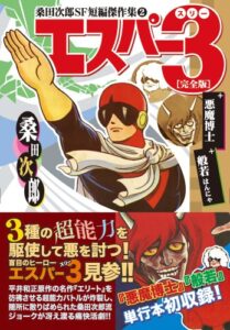 【無料で読める】エスパー3〔完全版〕+悪魔博士+般若 マンガショップシリーズ―桑田次郎SF短編傑作集 (128)