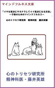 イヤな気分にサヨナラしてイイ気分になる方法: 子供のためのマインドフルネス マインドフルネス文庫