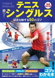 【無料で読める】テニス 勝つ！ シングルス 試合を制する50のコツ 増補改訂版