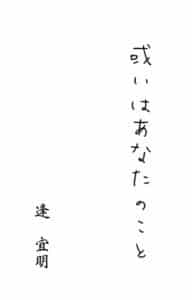 或いはあなたのこと