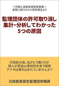 【無料で読める】監理団体の許可取り消し集計・分析してわかった5つの原因: ～外国人技能実習制度事業～実際に実行された罰則規定より