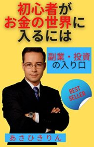 【無料で読める】初心者がお金の世界に入るには: 副業・投資の入り口