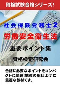 【無料で読める】社会保険労務士2 労働安全衛生法 重要ポイント集