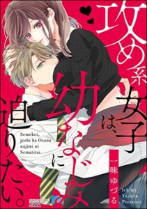 【無料で読める】攻め系女子は、幼なじみに迫りたい。 (無敵恋愛S*girl)