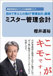 【無料で読める】ミスター管理会計: 初めて学ぶ人の為の「管理会計」基礎 櫻井道裕の戦略的管理会計スペシャリスト養成講座シリーズ