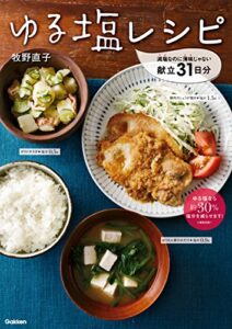 【無料で読める】ゆる塩レシピ 減塩なのに薄味じゃない献立31日分
