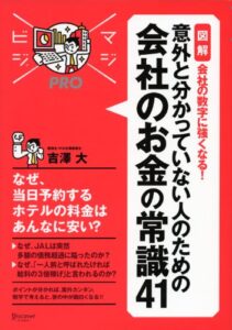【無料で読める】マジビジプロ 意外と分かっていない人のための 会社のお金の常識41MAJIBIJI pro［図解］会社の数字に強くなる！