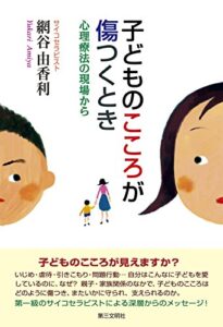 【無料で読める】子どものこころが傷つくとき : 心理療法の現場から