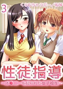 【無料で読める】【極美フルカラー】性徒指導～オ●ニーを見られた女子校生～ 3 (ビニュウ特選隊)