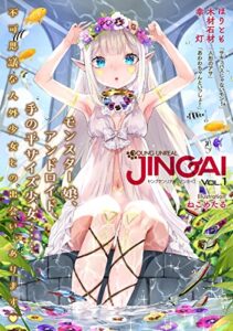 【無料で読める】ヤングアンリアルJINGAI Vol.1 (ヤングアンリアルコミックス)
