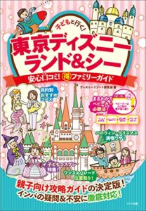 【無料で読める】子どもと行く！東京ディズニーランド＆シー安心口コミ！○得ファミリーガイド