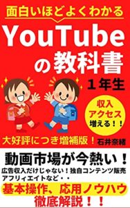 【無料で読める】YouTubeの教科書１年生: 面白いほどよくわかる【増補版】【副業】【初心者】
