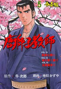 【無料で読める】唐獅子教師【合本版】5 (マンガの金字塔)