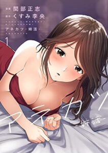 【無料で読める】アネカツ -姉活-1 (Rush! Z)