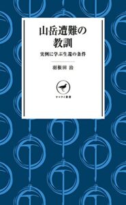 【無料で読める】ヤマケイ新書 山岳遭難の教訓 –実例に学ぶ生還の条件–