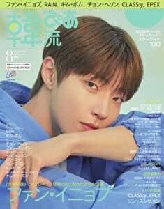 【無料で読める】韓流ぴあ 2022年8月号 (2022-07-22) [雑誌]