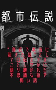 【無料で読める】都市伝説