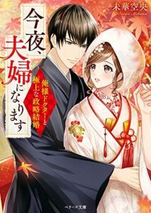 【無料で読める】今夜、夫婦になります～俺様ドクターと極上な政略結婚～ (ベリーズ文庫)