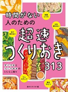 【無料で読める】時間がない人のための超速つくりおき313