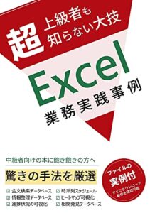 【無料で読める】超上級者も知らない大技Excel 業務実践事例