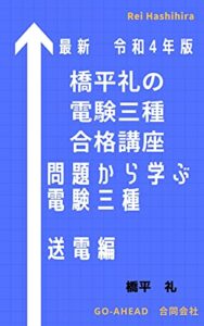 【無料で読める】最新令和4年版 橋平礼の電験三種合格講座 問題から学ぶ電験三種 送電編
