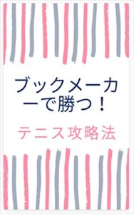 【無料で読める】ブックメーカーで勝つ！テニス攻略法