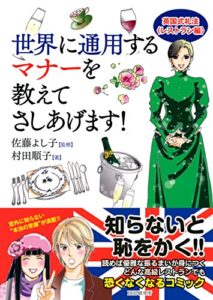 【無料で読める】世界に通用するマナーを教えてさしあげます！ 英国式礼法＜レストラン編＞