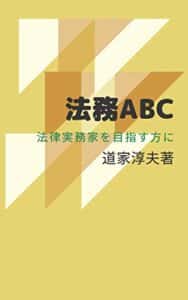 【無料で読める】法務ABC: 法律実務家を目指す方に やさしい法律シリーズ (法律ブックス)