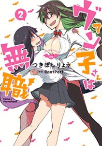 【無料で読める】ヴァン子さんは無職 (2) (バーズコミックス)