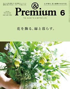 【無料で読める】&Premium(アンド プレミアム) 2022年6月号 [花を飾る、緑と暮らす。] [雑誌]