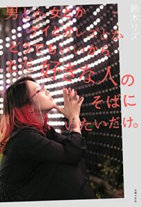 【無料で読める】男とか女とかゲイとかレズとかどうでもいいからただ好きな人のそばにいたいだけ。 ｈｉｌｉａＴＡＬＫ