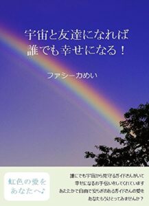【無料で読める】宇宙と友達になれば誰でも幸せになる！