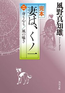 【無料で読める】完本妻は、くノ一（二）身も心も／風の囁き (角川文庫)