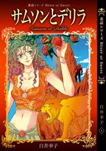 【無料で読める】童話シリーズ Bitter or Sweet 白井幸子 1 サムソンとデリラ