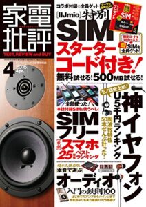 【無料で読める】家電批評 2016年 4月号 《SIM付録はありません》 [雑誌]