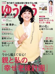 【無料で読める】ゆうゆう2022年 10月号