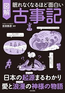 【無料で読める】眠れなくなるほど面白い図解古事記