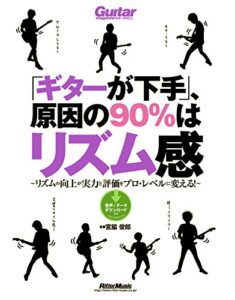 【無料で読める】「ギターが下手」、原因の90％はリズム感リズムの向上が実力と評価をプロ・レベルに変える！ ギター・マガジン