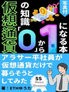 【無料で読める】【写真付き】仮想通貨の知識０から１になる本: アラサー平社員がスキマ時間で仮想通貨やってみた