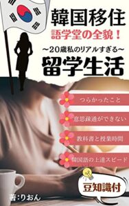 【無料で読める】【韓国留学】20歳の私が韓国移住して語学堂で過ごしたリアルな生活と勉強
