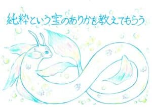 【無料で読める】純粋という宝のありかを教えてもらう