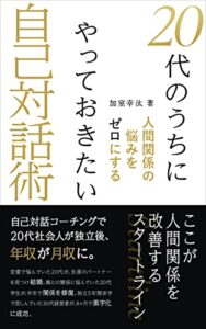【無料で読める】20代のうちにやっておきたい自己対話術: 人間関係の悩みをゼロにする