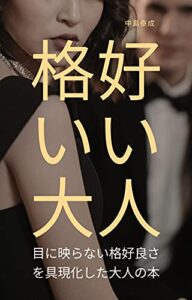 【無料で読める】格好いい大人: 目に映らない格好良さを具現化した大人の本