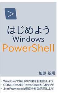 【無料で読める】はじめようWindows PowerShell